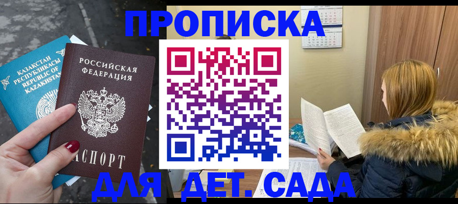 купить прописку в России